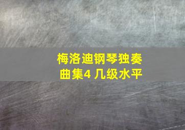 梅洛迪钢琴独奏曲集4 几级水平